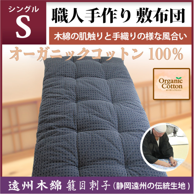 職人手作り【敷布団】シングルサイズ（オーガニックコットン100 