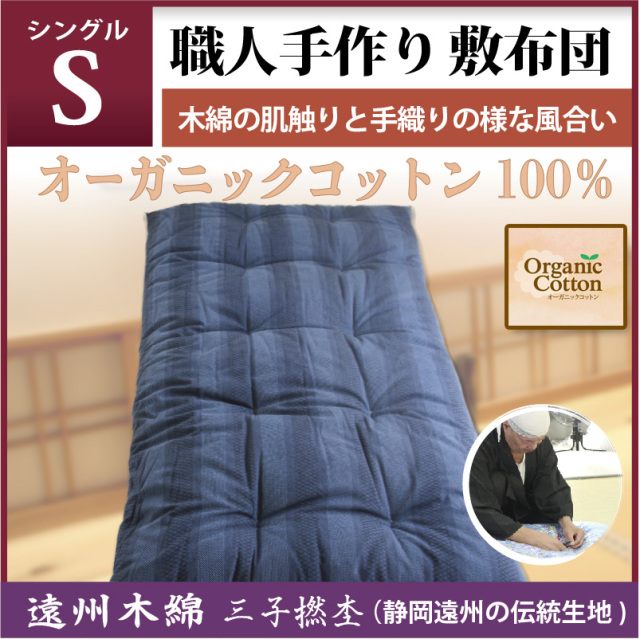 職人手作り【敷布団】シングルサイズ（オーガニックコットン100 