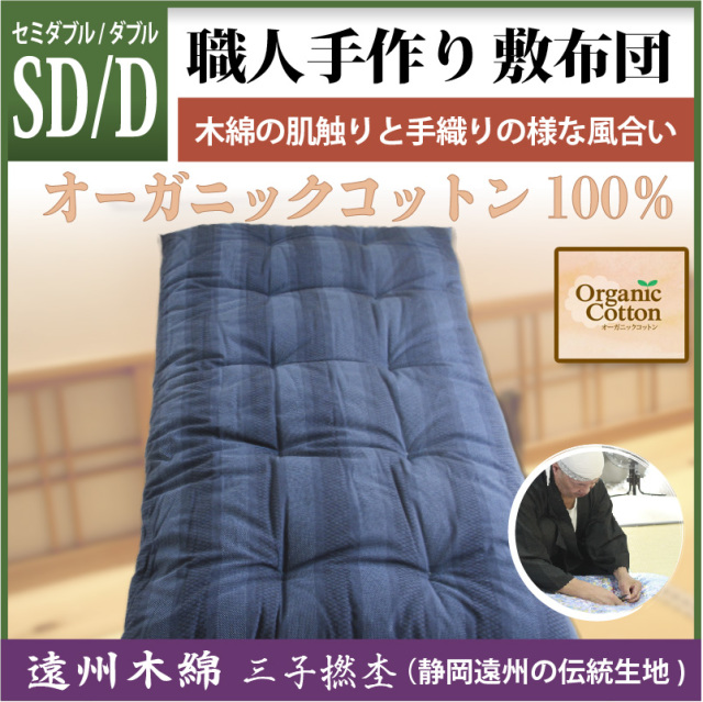 職人手作り【敷布団】セミダブル・ダブルサイズ（オーガニックコットン