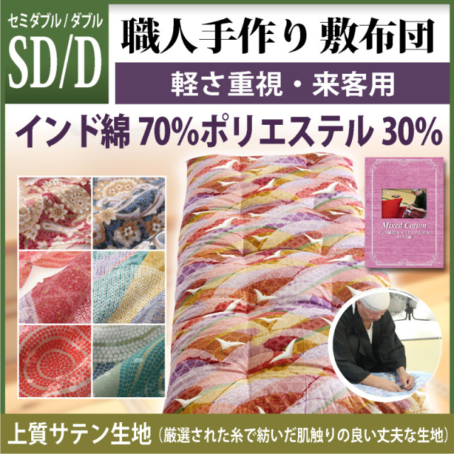 職人手作り 敷布団 セミダブルサイズ・ダブルサイズ インド綿70