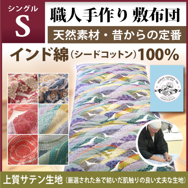 職人手作り 敷布団 シングルサイズ インド綿100％ 上質生地使用 通販 
