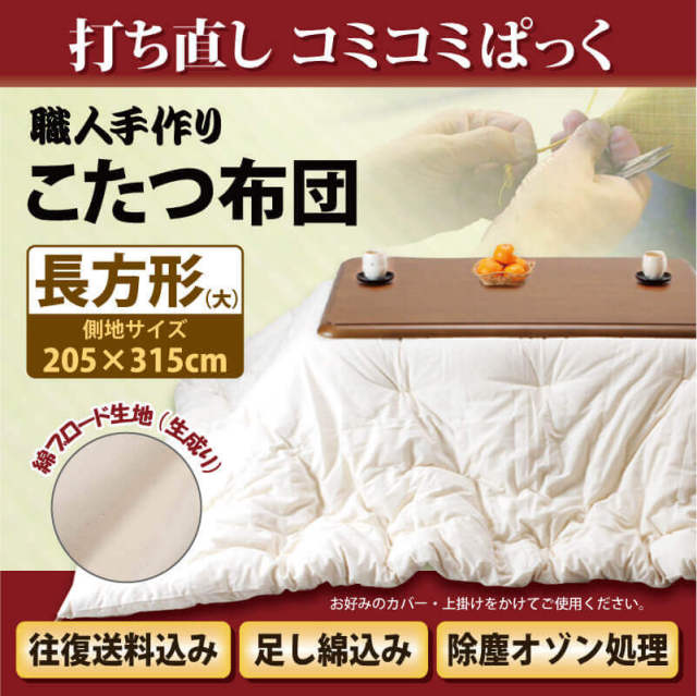 綿 こたつ 掛け布団打ち直しコミコミぱっく 長方形205cm×315cm 通販