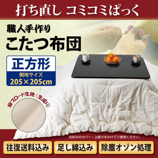 綿 こたつ 掛け布団打ち直しコミコミぱっく 205cm角 通販-わたや森