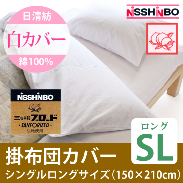 日清紡 綿100％ 白掛けカバー シングルロングサイズ 通販-わたや森