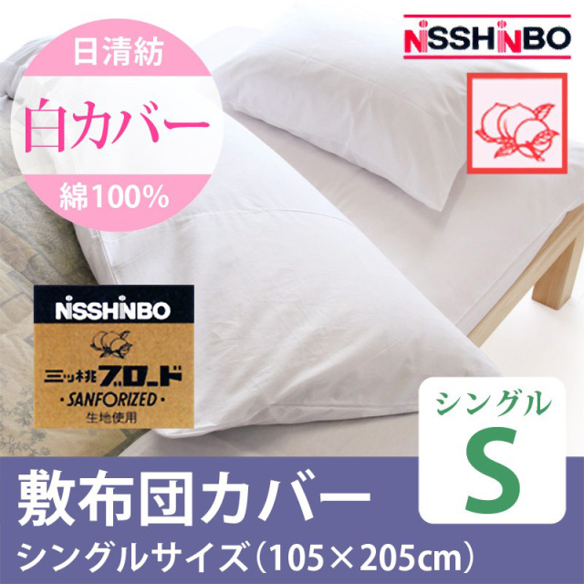 日清紡 綿100％ 白敷きカバー シングルサイズ 通販-わたや森