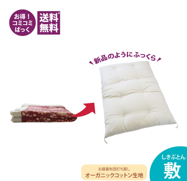 敷布団　打ち直し　シングル お昼寝布団 打ち直し 敷布団 綿ブロード 生成り 通販-わたや森