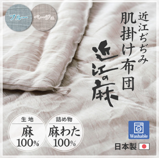 近江ちぢみ 肌掛け布団 麻100% 近江の麻 通販-わたや森