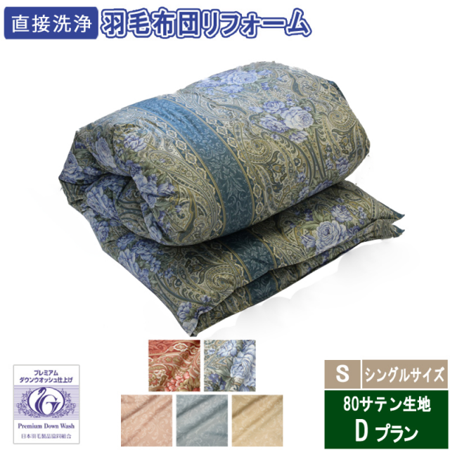 羽毛本掛布団 リフォーム シングル シルク コットン 高級羽毛布団