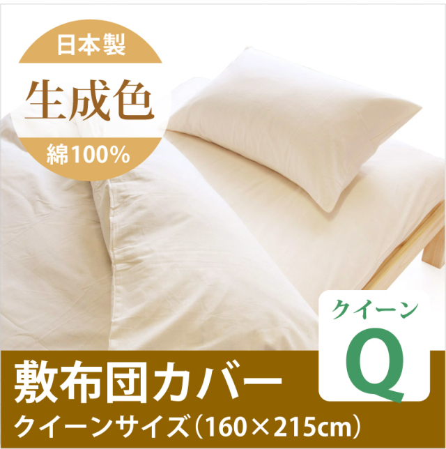 生成　日本製　敷布団カバー　クイーンサイズ