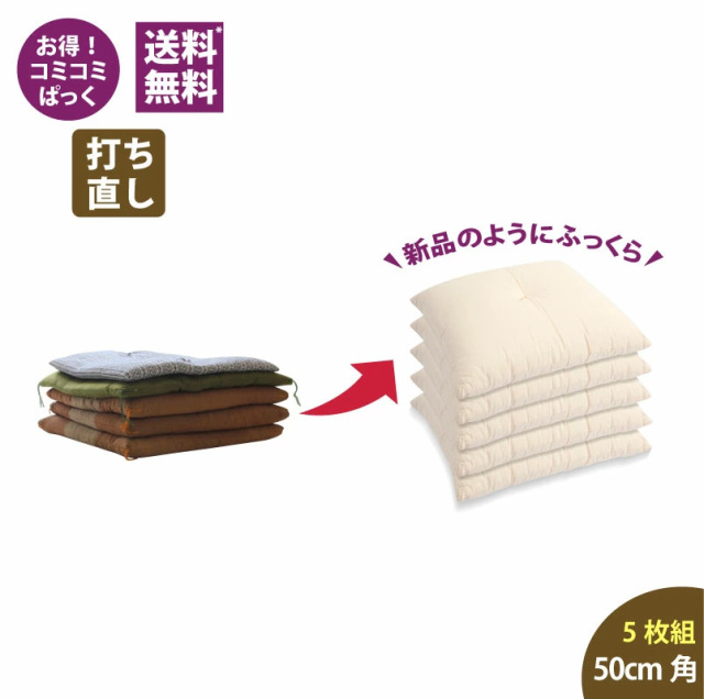 座布団打ち直し 50cm角 生成り 5枚組 通販-わたや森