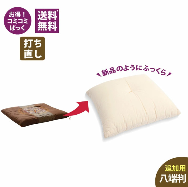 追加用】 座布団打ち直し 八端判 生成り 1枚 通販-わたや森