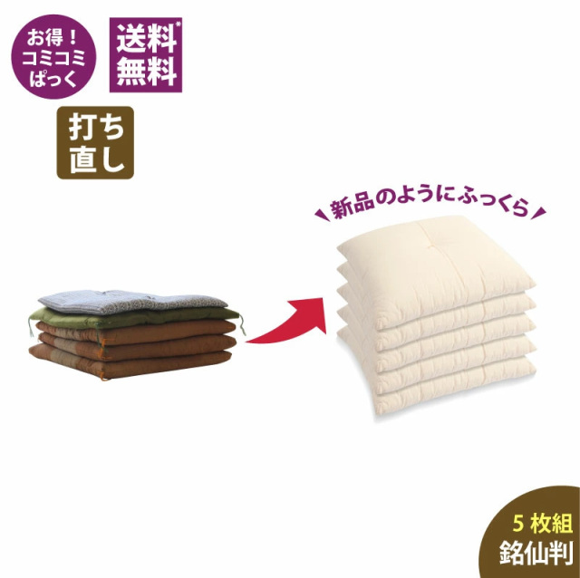 座布団打ち直し 銘仙判 生成り 5枚組 通販-わたや森