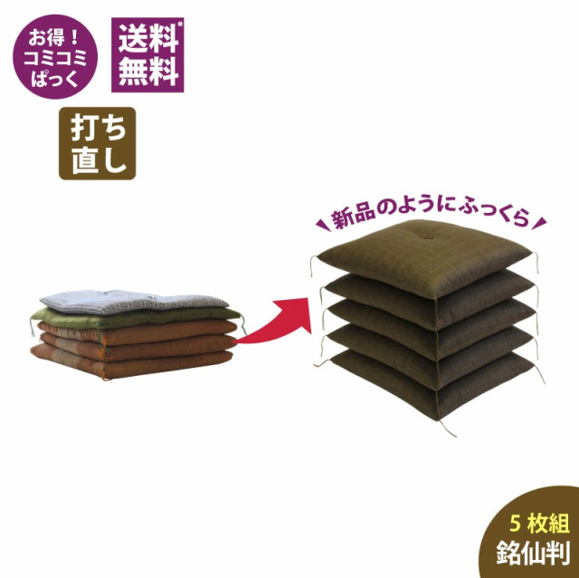 座布団打ち直し 銘仙判 5枚組 通販-わたや森