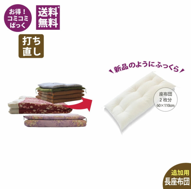 敷布団2枚長座布団2枚うちなおし　オーダー 追加用】 長座布団打ち直し 2枚分サイズ