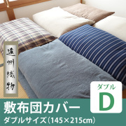【遠州織】ごろ寝布団カバー付き　⁂襤褸様 楽天市場】日本製 ごろ寝布団 カバー 80×195cm 職手作りごろ寝