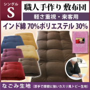 #A手造りシングル敷布団(綿100%)古き良き時代の縫製で良質生地綿使用カバー付 600手造りシングル敷布団(綿100%)同柄カバー付！古き良き時代の