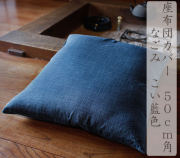 座布団カバー　５０ｃｍ角　業務用