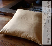ながみ　座布団カバー　50ｃｍ角