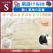 職人手作り【肌掛布団】シングルサイズ（オーガニックコットン綿100%）◎オーガニックコットン生成生地
