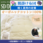 職人手作り【肌掛布団】セミダブルサイズ・ダブルサイズ（オーガニックコットン綿100%）◎オーガニックコットン生成生地