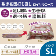 綿布団打ち直しコミコミぱっく【敷布団】ロングサイズ　ロイヤルコース