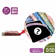 掛け布団打ち直し柄おまかせコース