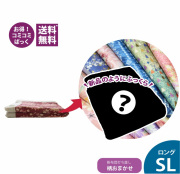 掛け布団打ち直し柄おまかせコース