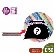 敷布団打ち直し柄おまかせコース