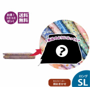敷布団打ち直し柄おまかせコース