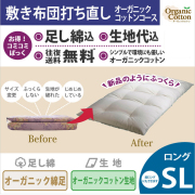 綿布団打ち直しコミコミぱっく【敷布団】ロングサイズ　オーガニックコットンコース