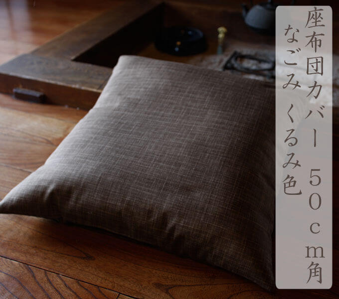 なごみ　小座布団カバー　業務用サイズ　50ｃm×50ｃｍ