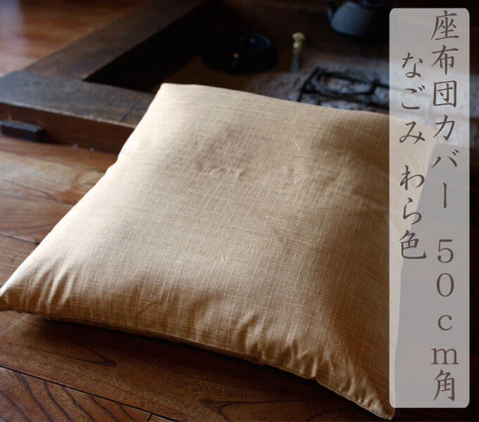 ながみ　座布団カバー　50ｃｍ角