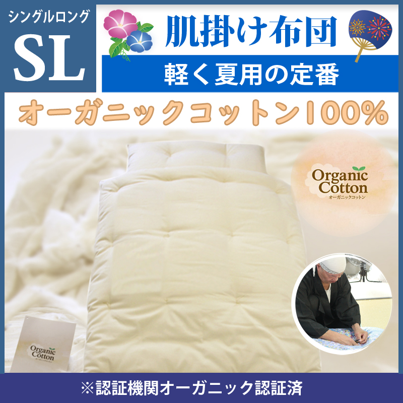 職人手作り【肌掛布団】ロングサイズ（オーガニックコットン綿100%）◎オーガニックコットン生成生地