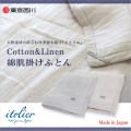 綿肌掛布団 天然素材の肌触り「itolier」