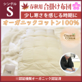 職人手作り【合掛布団　春・秋用】シングルサイズ（オーガニックコットン綿100%）◎オーガニックコットン生成生地
