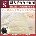 職人手作り【掛布団】シングルサイズ（オーガニックコットン綿100%）◎オーガニックコットン生成生地