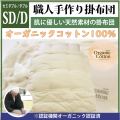 職人手作り【掛布団】セミダブルサイズ・ダブルサイズ（オーガニックコットン綿100%）◎オーガニックコットン生成生地