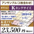 キングサイズ　オプション　アンサンブル（2枚合わせ）仕様　A～Eプラン共通価格