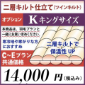 二層キルト仕立て　羽毛布団リフォーム　キングサイズ　オプション　C～Eプラン共通価格