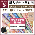 【色柄おまかせ・送料込(沖縄県を除く)】【敷布団】　シングルサイズ（インド綿100％）