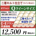 二層キルト仕立て　羽毛布団リフォーム　クイーンサイズ　オプション　C～Eプラン共通価格