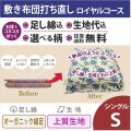 綿布団打ち直しコミコミぱっく【敷布団】シングルサイズ　ロイヤルコース