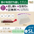 綿布団打ち直しコミコミぱっく【掛布団】ロングサイズ　オーガニックコットンコース