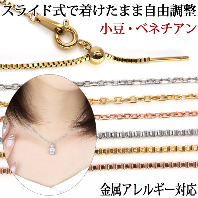 金属アレルギー対応 ネックレスチェーン スライド式 無段階長さ調整 小豆チェーン ベネチアンチェーン 金属アレルギー 316L nc010