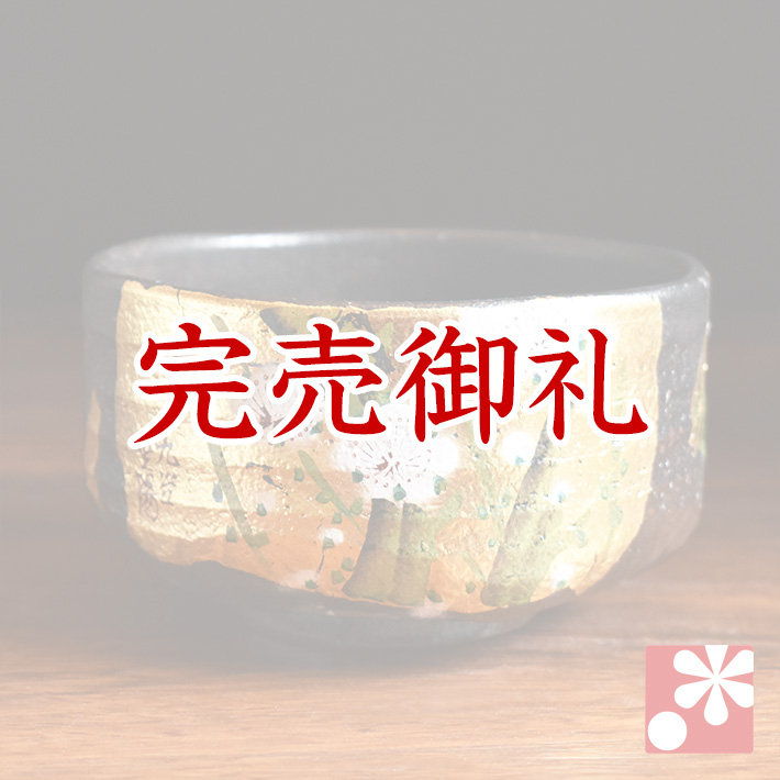 抹茶茶碗 金箔梅【アウトレット】
