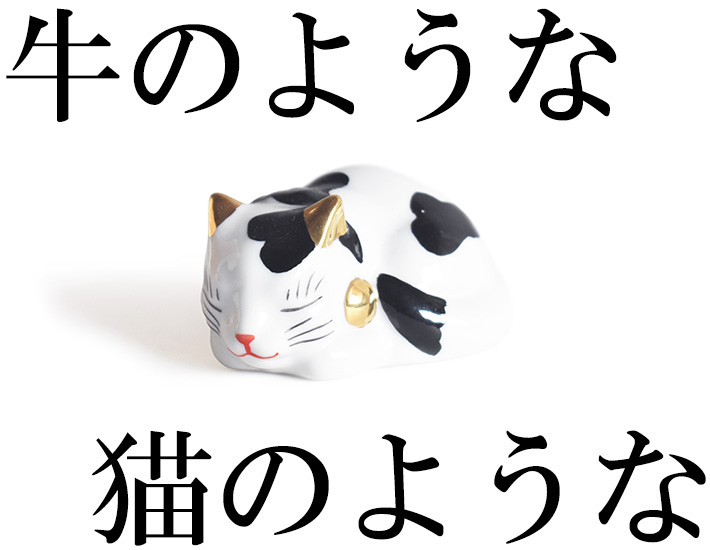 九谷焼 牛のような猫のような手乗り眠り寝子（眠り猫）