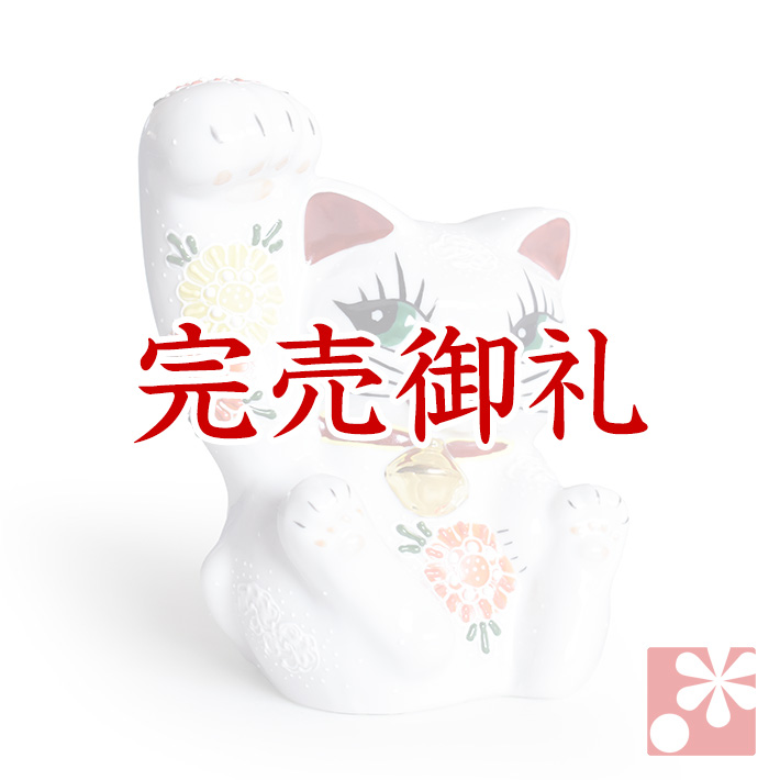 九谷焼 招き猫 白菊盛（右手・高 約13.5cm）【アウトレット】