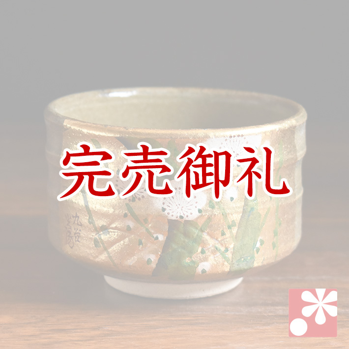 抹茶茶碗 金箔梅【アウトレット】 九谷焼専門店 和座本舗