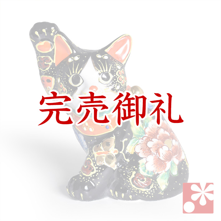 九谷焼 招き猫 黒盛（右手・高 約16.5cm）【アウトレット】（5-1578-05）