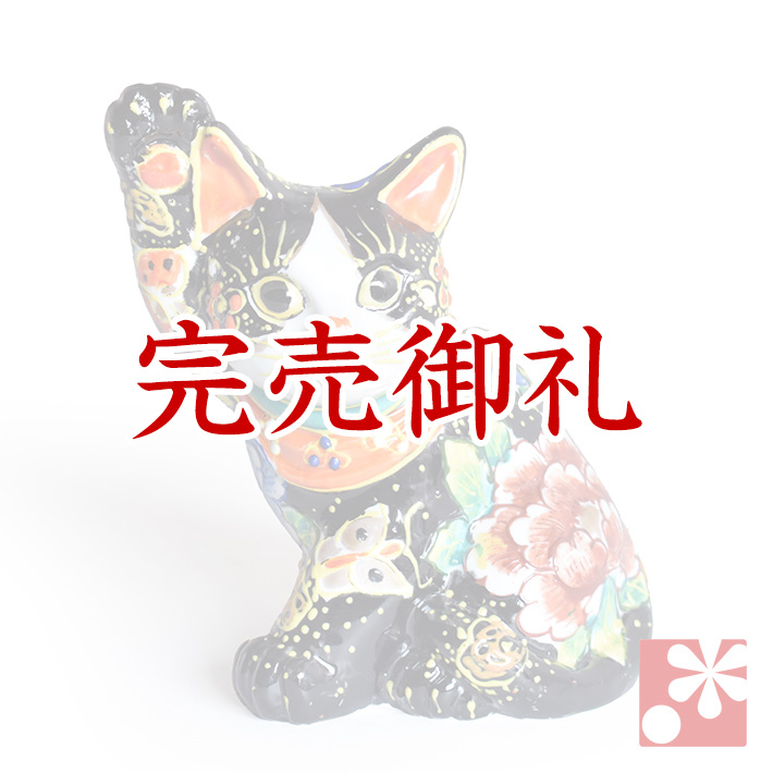 九谷焼 招き猫 黒盛（右手・高 約16.5cm）【アウトレット】（5-1578-07）